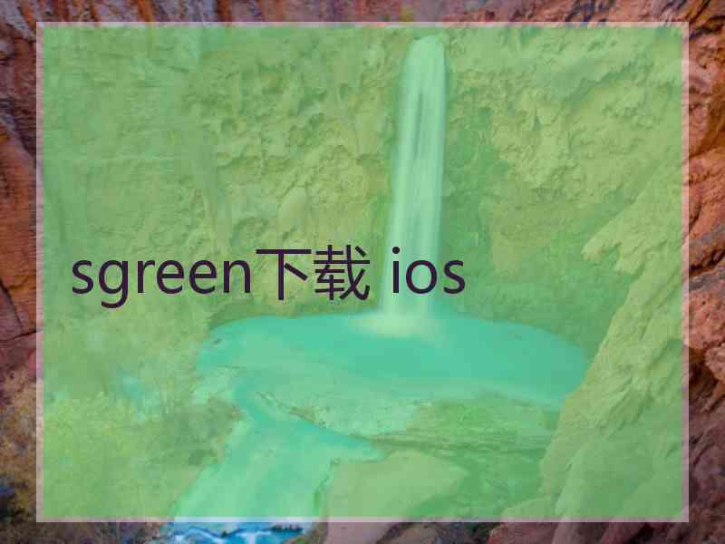 sgreen下载 ios