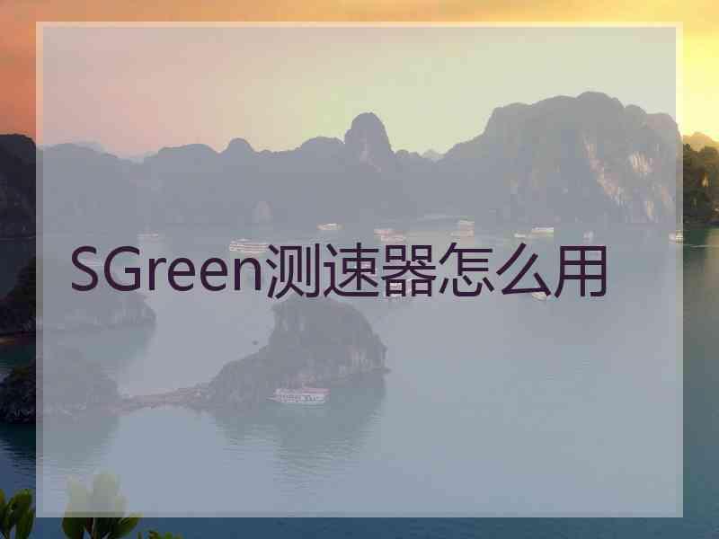 SGreen测速器怎么用