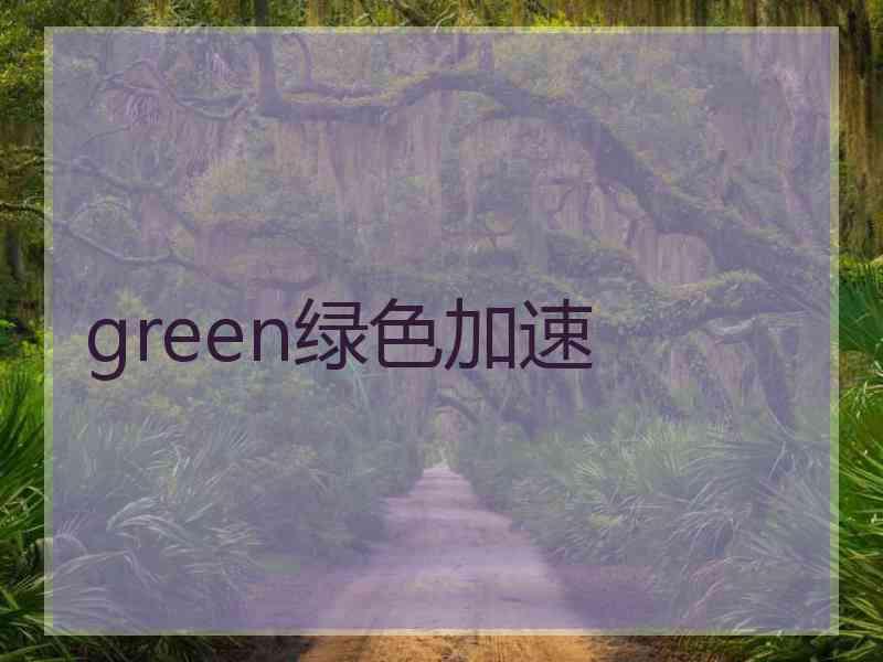 green绿色加速