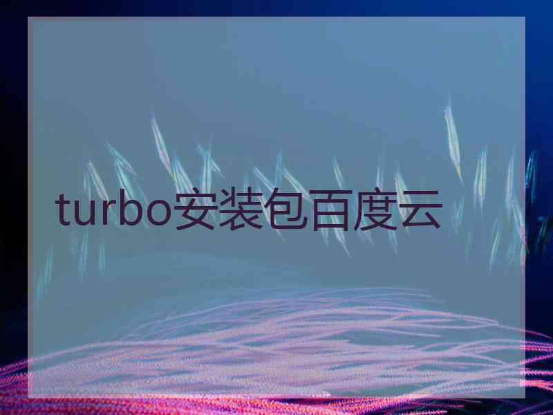 turbo安装包百度云