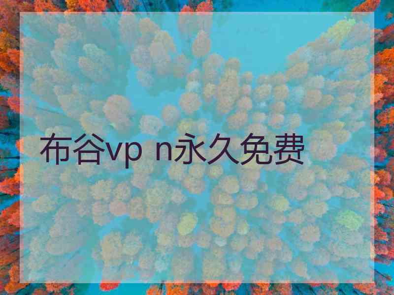 布谷vp n永久免费