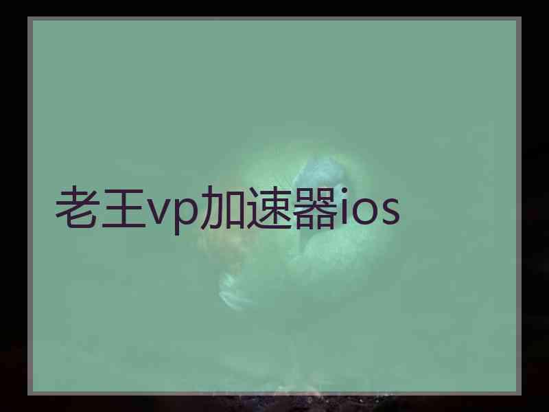 老王vp加速器ios