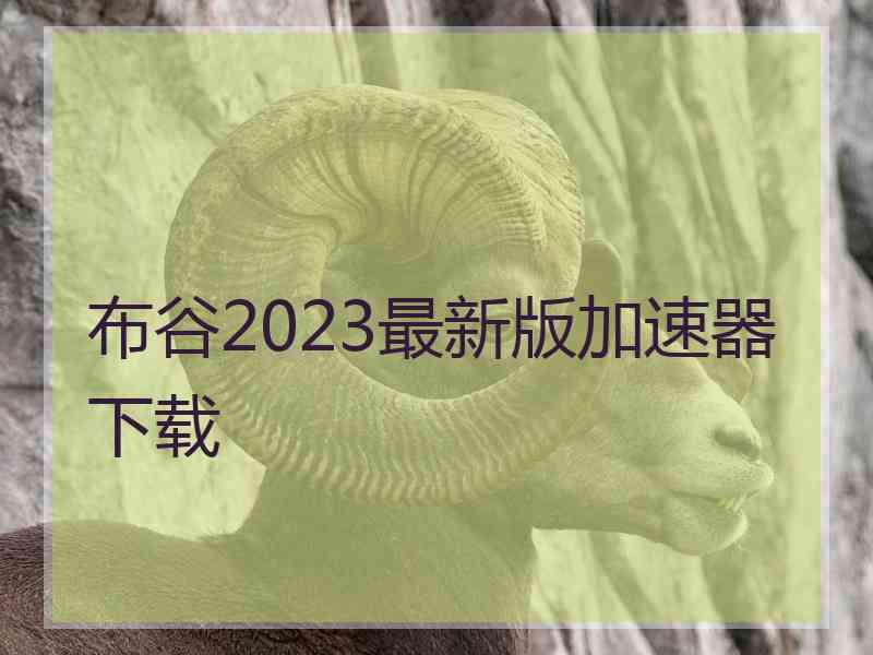 布谷2023最新版加速器下载