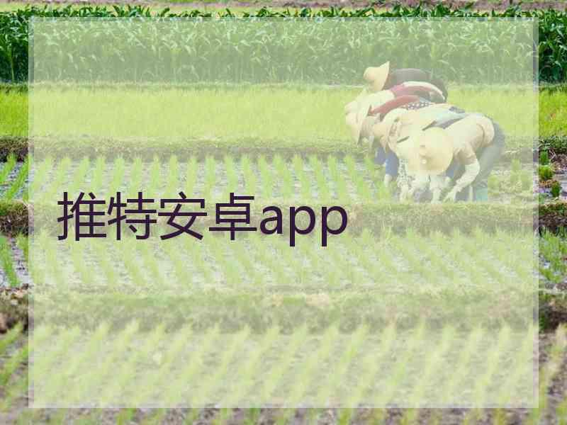 推特安卓app