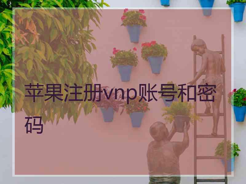 苹果注册vnp账号和密码