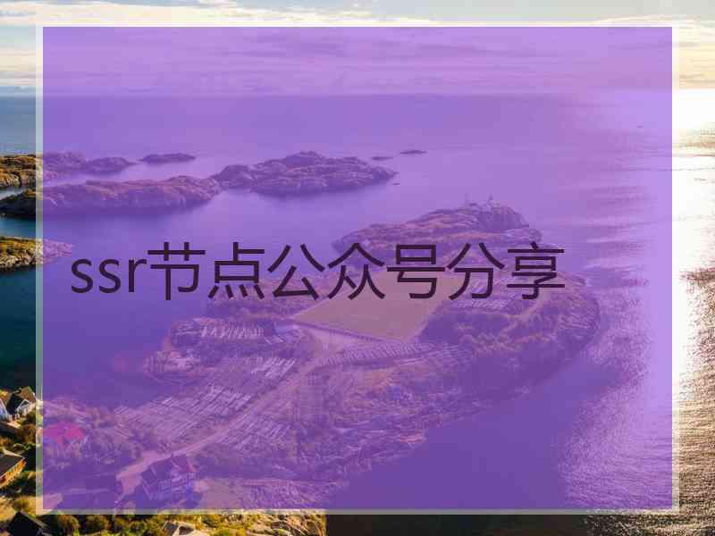 ssr节点公众号分享