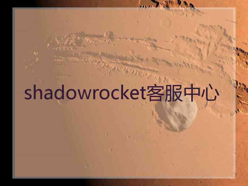 shadowrocket客服中心