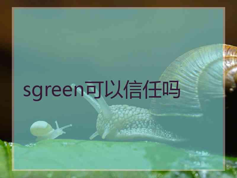 sgreen可以信任吗