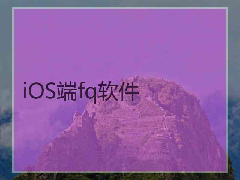 iOS端fq软件