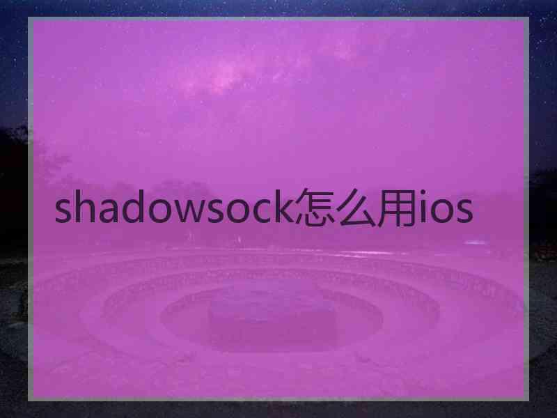 shadowsock怎么用ios