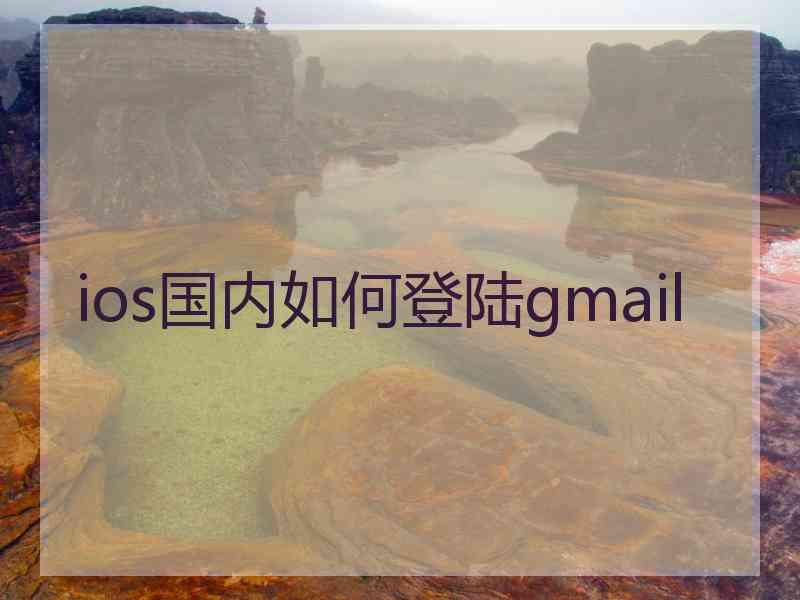 ios国内如何登陆gmail