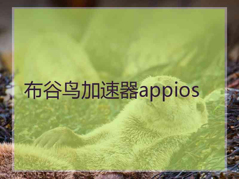 布谷鸟加速器appios