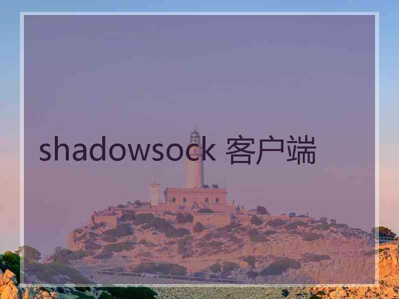 shadowsock 客户端