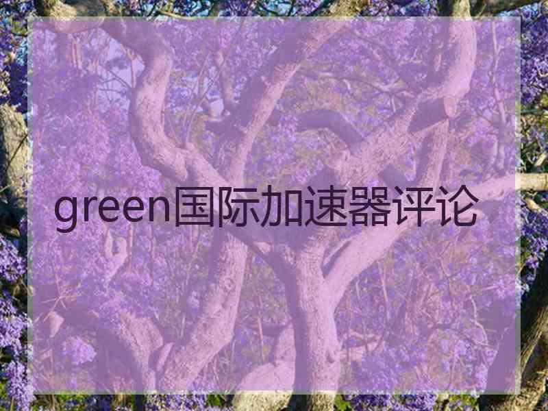 green国际加速器评论