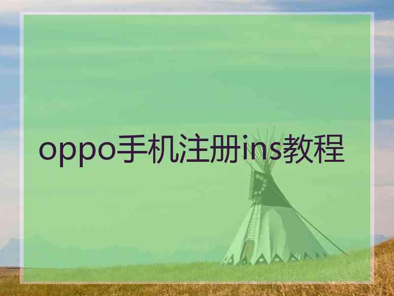 oppo手机注册ins教程