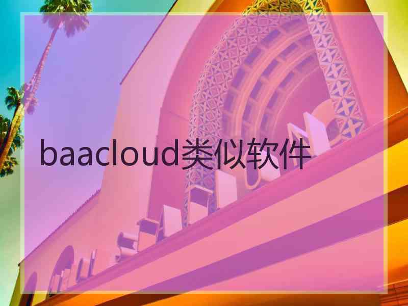 baacloud类似软件