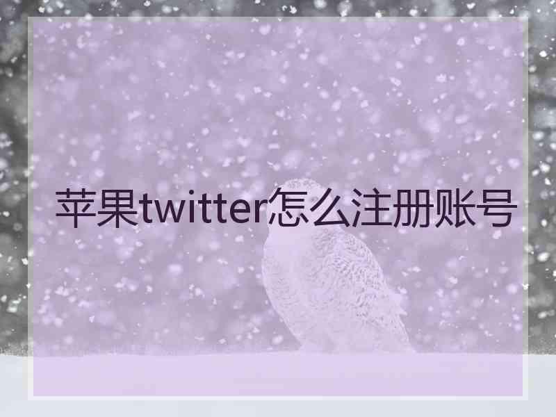 苹果twitter怎么注册账号