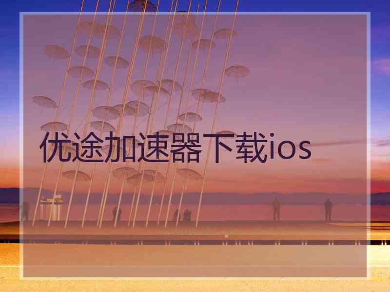 优途加速器下载ios