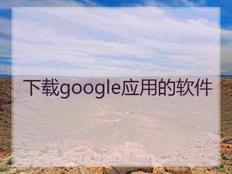 下载google应用的软件