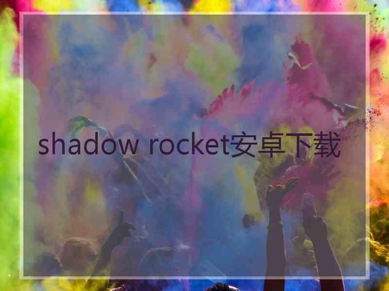 shadow rocket安卓下载