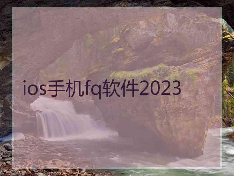 ios手机fq软件2023