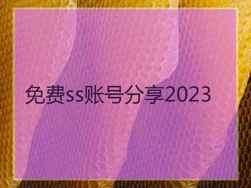 免费ss账号分享2023