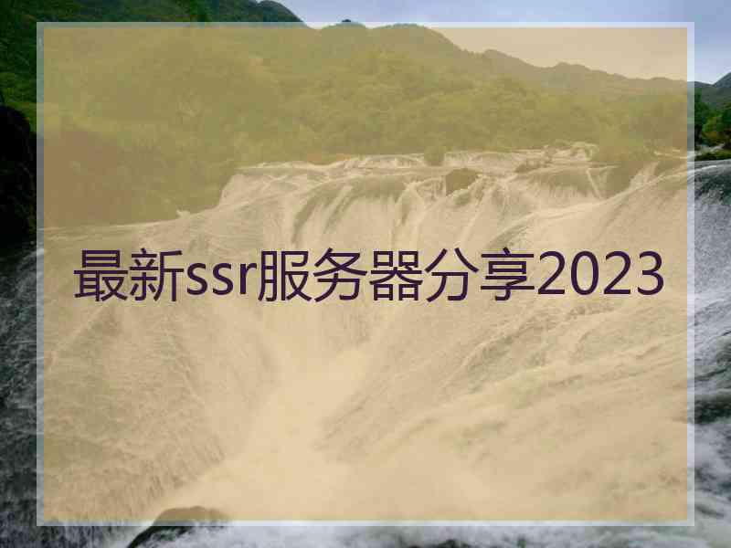 最新ssr服务器分享2023