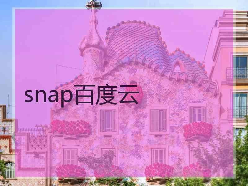 snap百度云