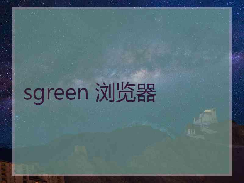 sgreen 浏览器