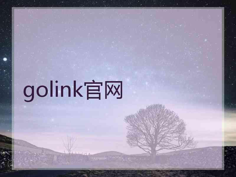 golink官网