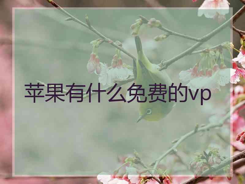 苹果有什么免费的vp