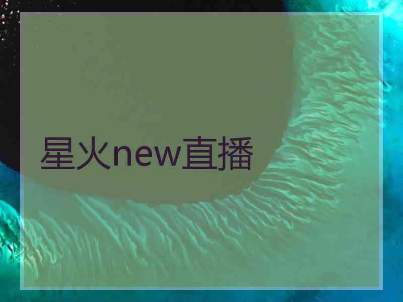 星火new直播