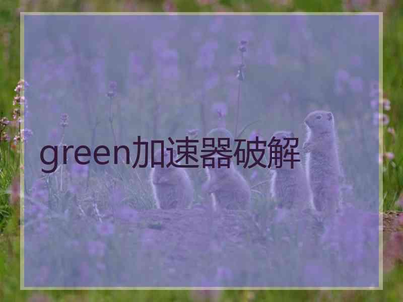 green加速器破解