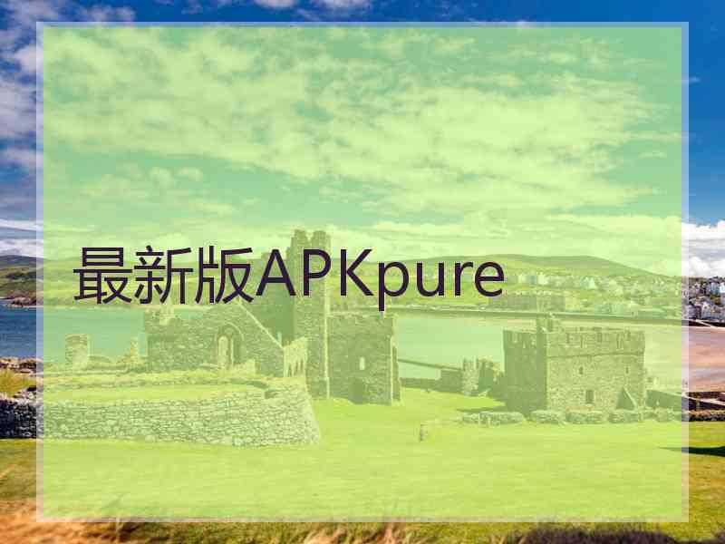 最新版APKpure