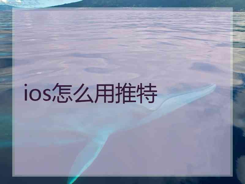 ios怎么用推特