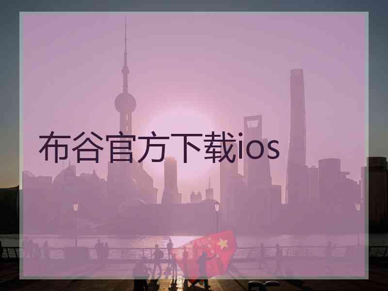 布谷官方下载ios