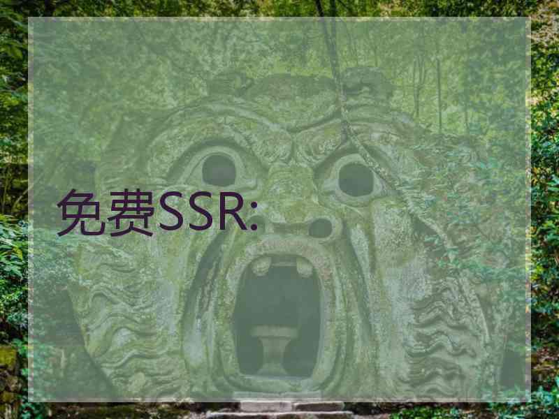 免费SSR: