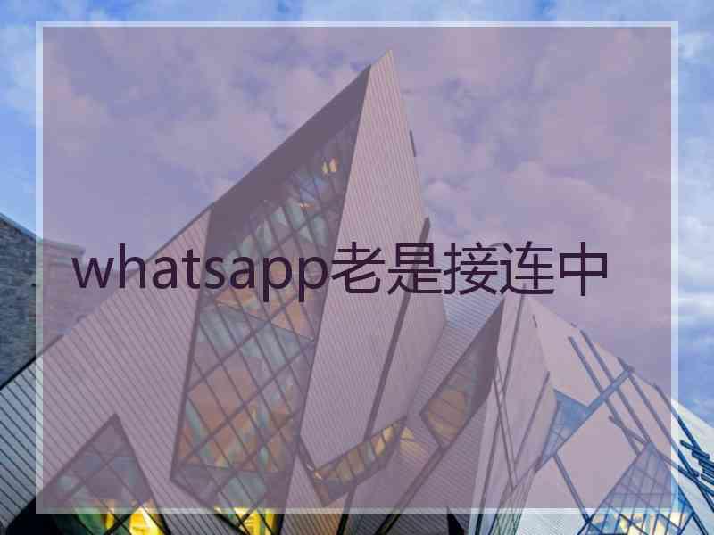 whatsapp老是接连中