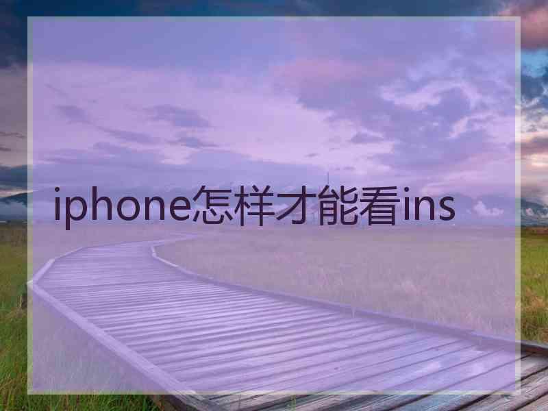 iphone怎样才能看ins