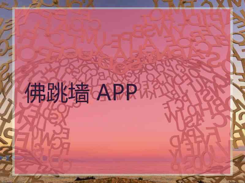 佛跳墙 APP