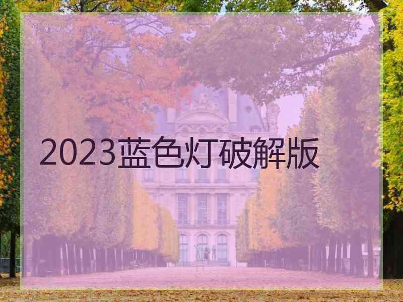 2023蓝色灯破解版