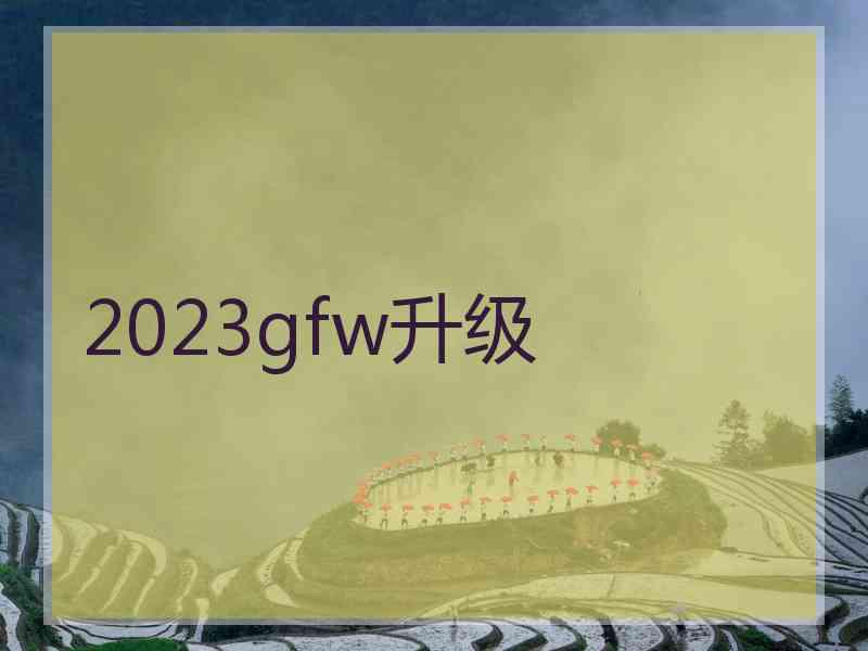 2023gfw升级