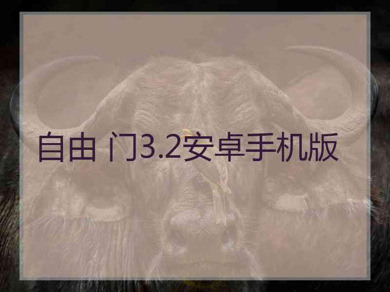 自由 门3.2安卓手机版