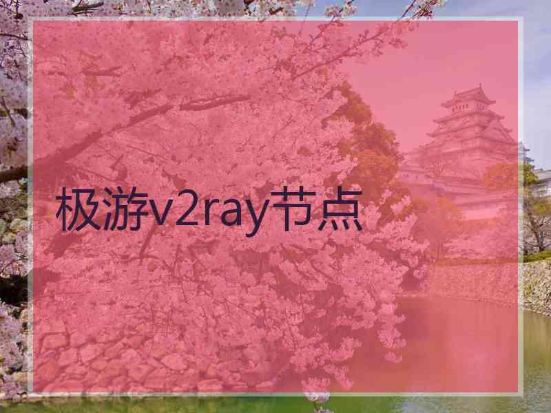 极游v2ray节点