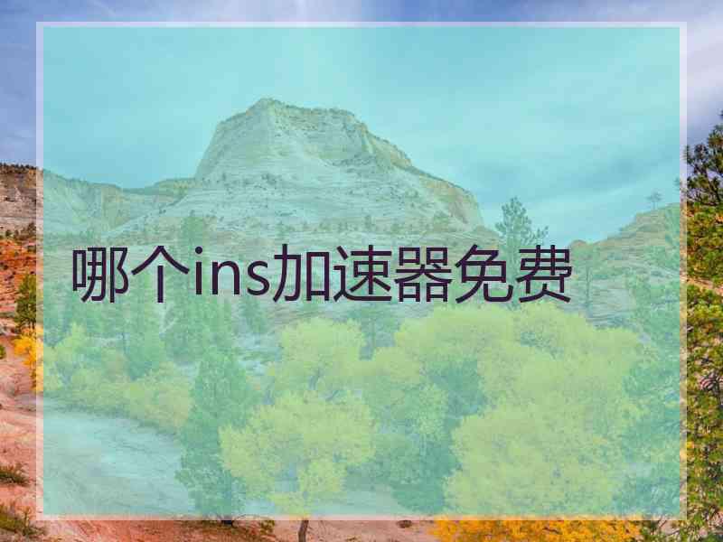 哪个ins加速器免费