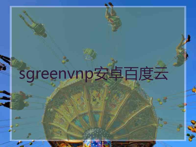 sgreenvnp安卓百度云