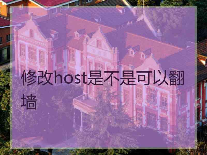 修改host是不是可以翻墙