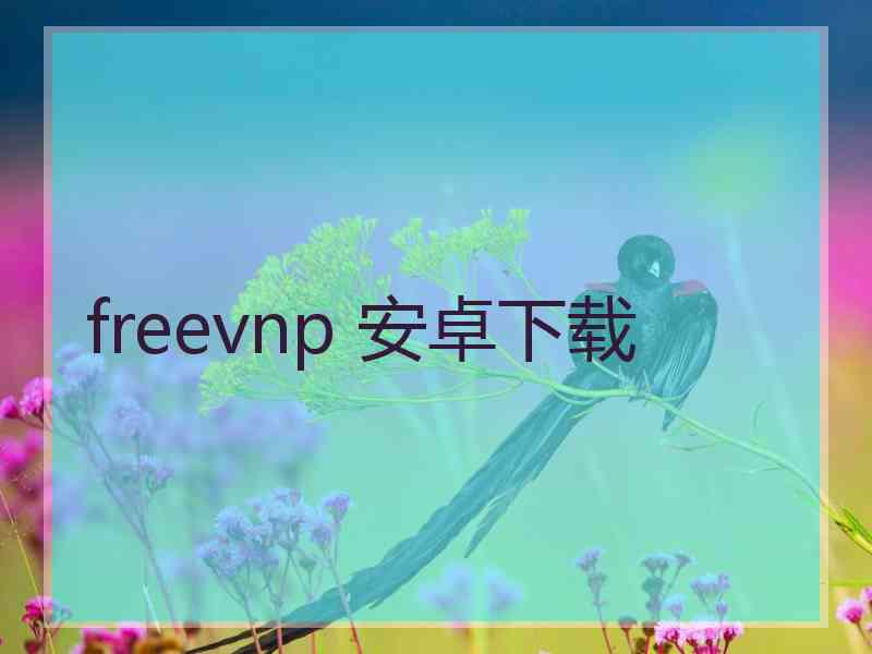 freevnp 安卓下载