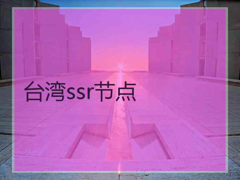 台湾ssr节点