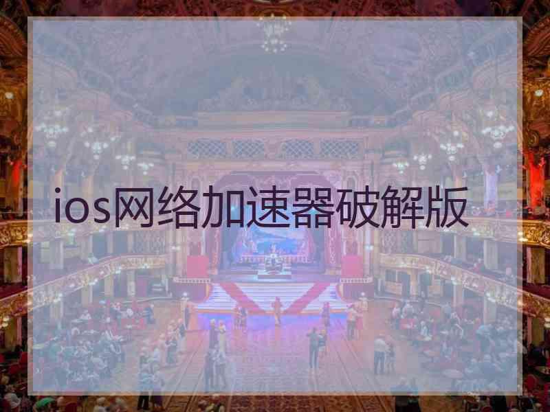 ios网络加速器破解版